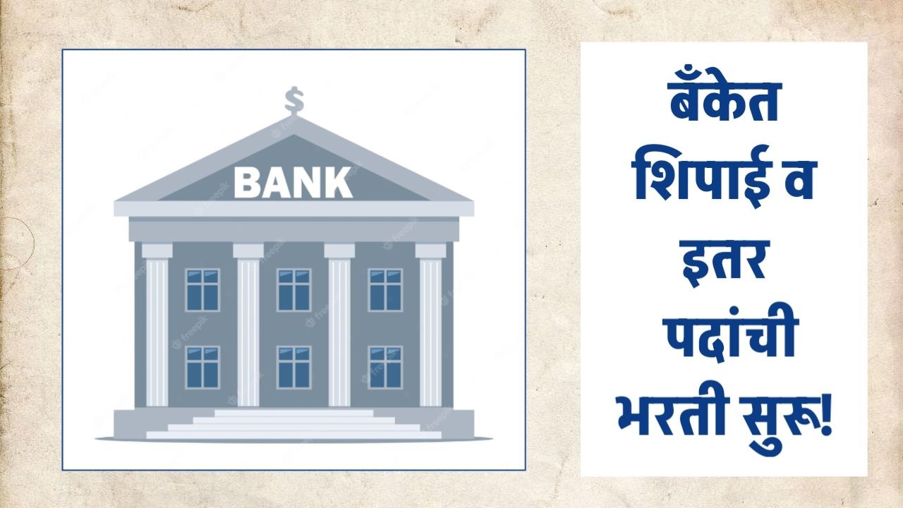 बँक भरती २०२५