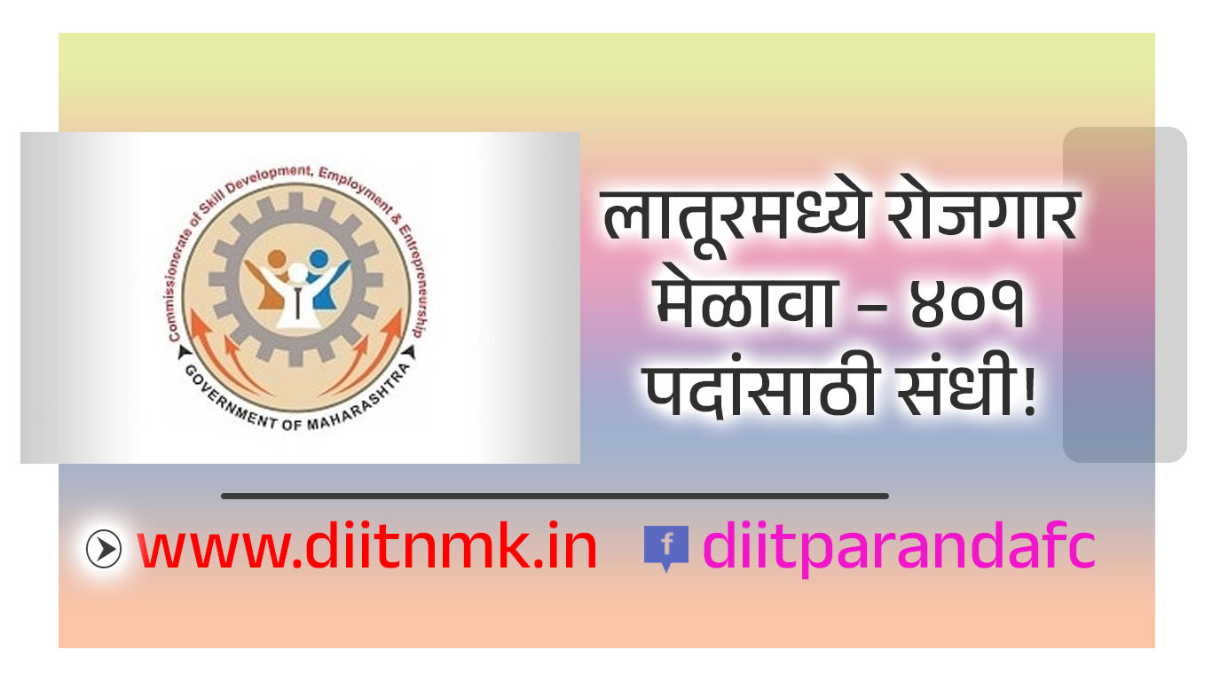 लातूरमध्ये रोजगार मेळावा – ४०१ पदांसाठी संधी!