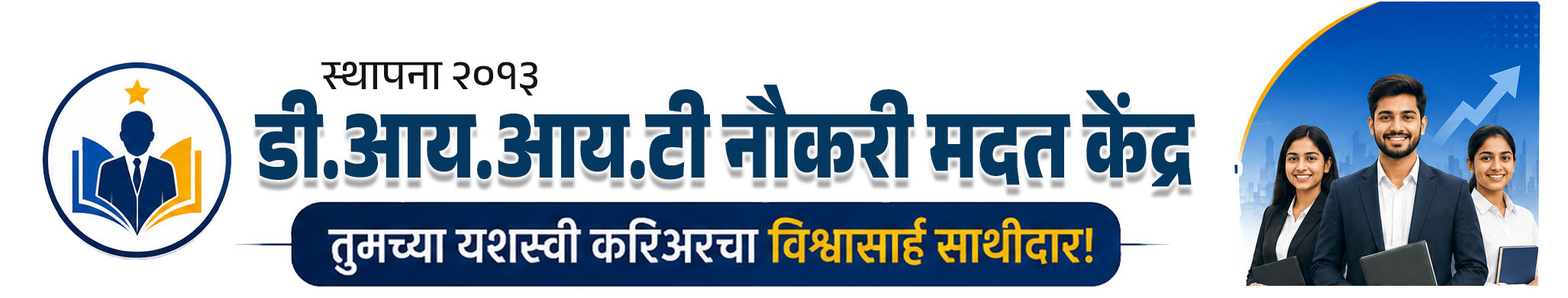 डी.आय.आय.टी.नौकरी मदत केंद्र